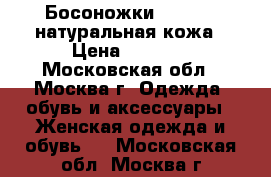 Босоножки ribelli, натуральная кожа › Цена ­ 1 000 - Московская обл., Москва г. Одежда, обувь и аксессуары » Женская одежда и обувь   . Московская обл.,Москва г.